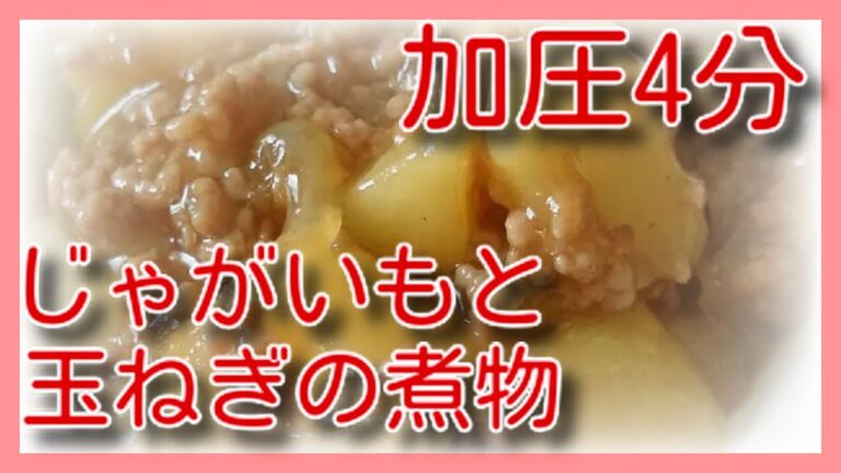 クックフォーミー加圧4分！じゃがいもと玉ねぎの煮物