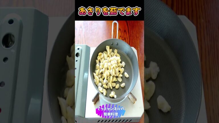 簡単【アサリの炊き込みご飯】#shorts #料理 #簡単 #健康