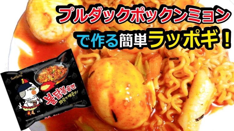 【韓国料理】誰でも簡単！本格ラッポギレシピ！