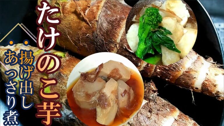 ホクホクねっとり『たけのこ芋』の揚げ出し・あっさり煮の作り方 # 275