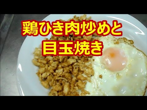 鶏ひき肉炒めと目玉焼き　１２月下旬