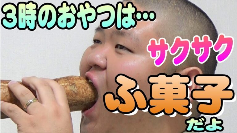 【3時のおやつ】サクサクのふ菓子いただきま～す♪【もぐもぐあらぽん】【音フェチ】【ASMR】【咀嚼音】