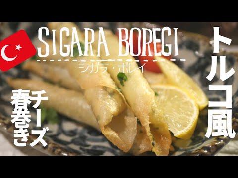春巻きの皮とチーズで作るトルコ風チーズ春巻き！