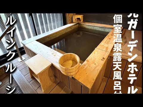 全客室に個室温泉露天風呂付きでオールインクルーシブ、栃木県那須塩原市にある日光ガーデンホテルさん