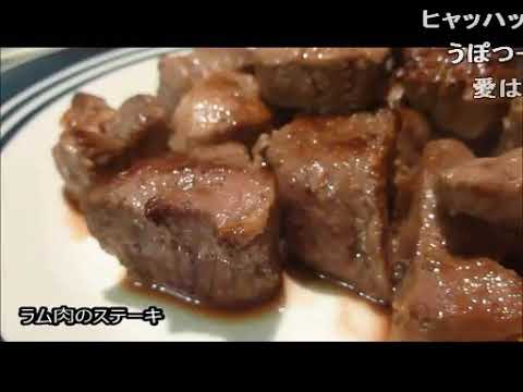 アメリカの食卓 456 絶品、ラムステーキのジンジャーソースを食す！