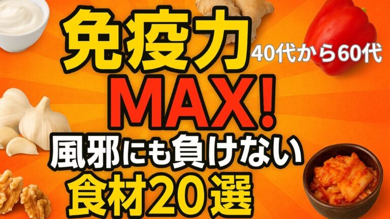 【免疫力MAX】風邪にも負けない食材２０選