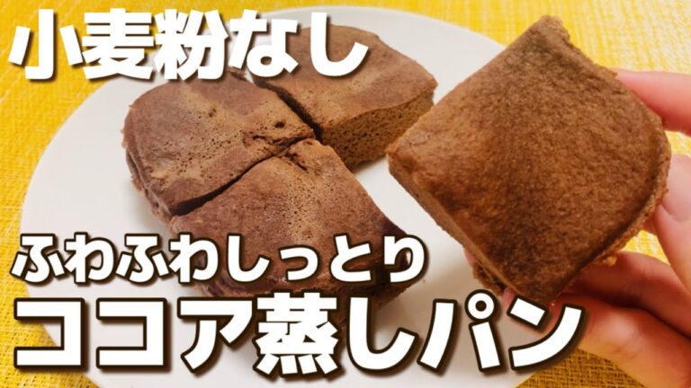 【小麦粉なし】レンジで簡単！ふわふわしっとり！ココア蒸しパン【グルテンフリー】