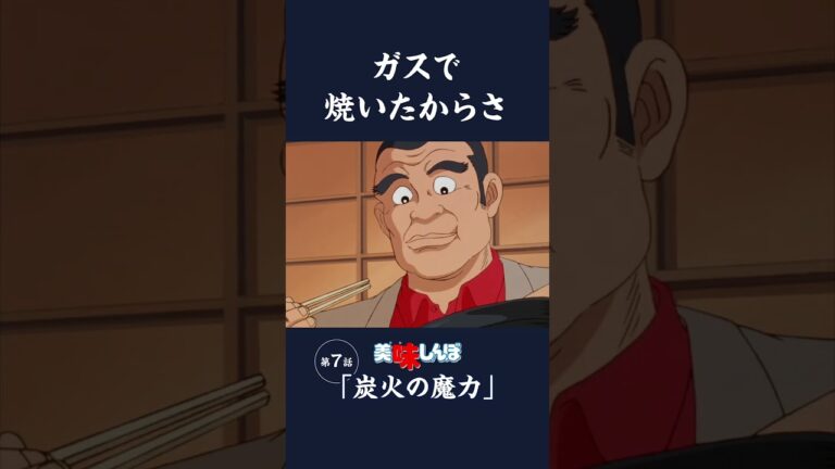 ガスで焼いたからさ「炭火の魔力」第7話 | 美味しんぼ