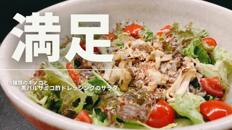 8種類のキノコと黒バルサミコ酢ドレッシングのサラダ【365日サラダ記念日127皿目】