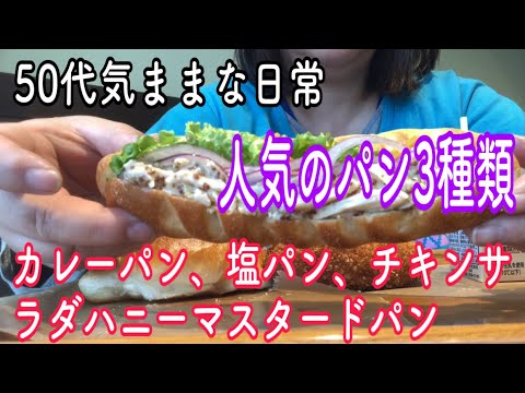 50代   【人気のパン3種類】カレーパン、塩パン、チキンサラダハニーマスタードパン
