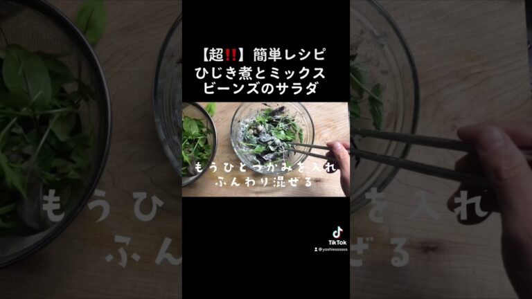 【超‼️】簡単レシピ。ひじき煮とミックスビーンズのサラダ