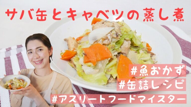 【サバ缶レシピ】サバ缶とキャベツの蒸し煮