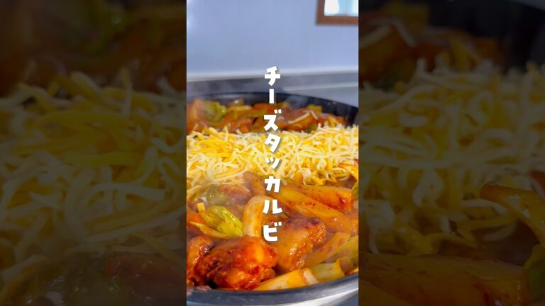 レシピ本発売中📕✨#チーズタッカルビ#韓国料理#치즈닭갈비