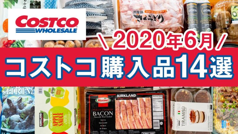 コストコおすすめ購入品2020年6月第1弾！定番リピート＆おすすめ商品と美味しい料理の紹介 COSTCO JAPAN