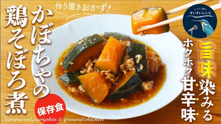 vol.257【ホクホクで家庭的な煮物！】切り方と煮方が肝！形がキレイに残るヘルシー常備菜！旨味染み込む「かぼちゃの鶏そぼろ煮」レシピSimmered Pumpkin & Chicken Recipe