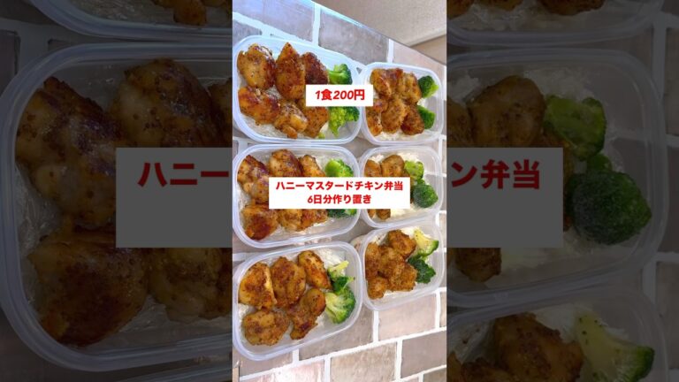 【1食200円】【ハニーマスタードチキン弁当】 6日分作り置きして冷凍🍳#shorts #作り置き #簡単レシピ