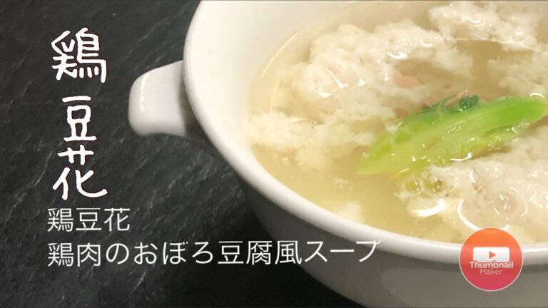 【鶏豆花】中国料理‼️四川伝統の鶏肉のおぼろ豆腐風スープ。