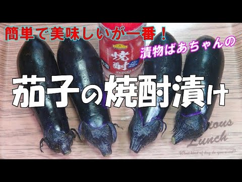 【超簡単】茄子の焼酎漬け『調味料と混ぜるだけ！ご飯のお供に　お酒の付け出しに最適』