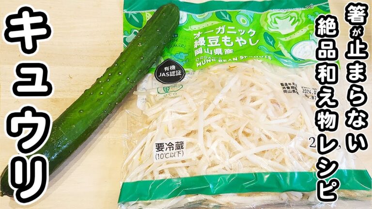 【キュウリともやしレシピ】合わせて和えるだけ！おいしすぎるお手軽おかずの作り方！箸が止まらない簡単レシピ/きゅうりレシピ/もやしレシピ/ツナ缶レシピ/簡単おかず/作り置きおかず