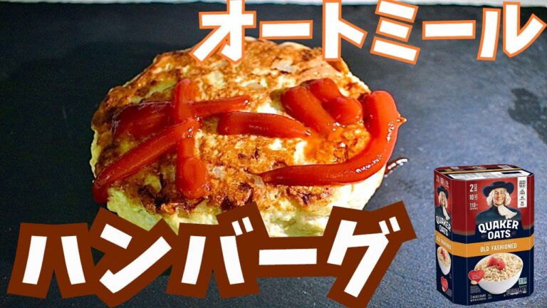 【痩せる】作り置きにおすすめ！オートミールハンバーグの作り方！