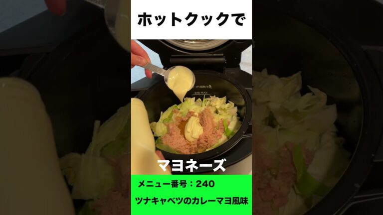 ホットクックでツナキャベツのカレーマヨ風味　#shorts #ホットクック#キャベツ大量消費 #カレー粉レシピ #時短家電