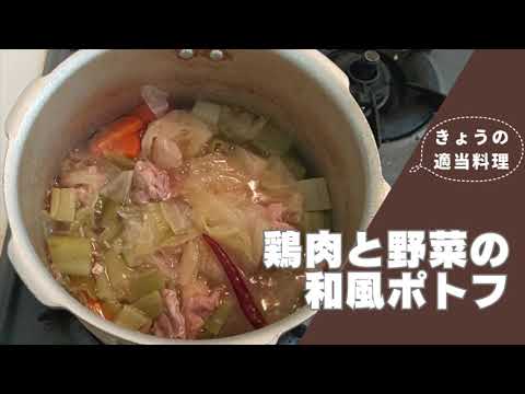 きょうの適当な料理『鶏肉と野菜の和風ポトフ』 - 長ネギ、人参、イモ。味付けが、カツオだし、塩、醤油少々、唐辛子一本。豪快に凍ったままの鶏肉。ワイルドですね。インドに敬意を表してアクは取りません