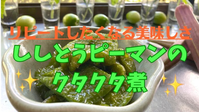【ししとうピーマンのくたくた煮】#ししとうピーマンレシピ#簡単レシピ #山形 #隠れ家サロン #それいゆの家