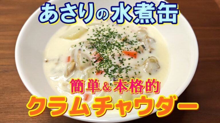 【簡単なのに激ウマ！】あさりの旨みで味付け殆ど不要『クラムチャウダー』の作り方