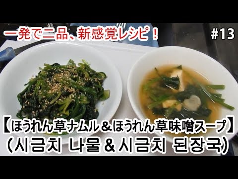 【ほうれん草ナムル＆ほうれん草味噌スープ（시금치나물＆시금치된장국）の作り方】できちゃった韓国料理
