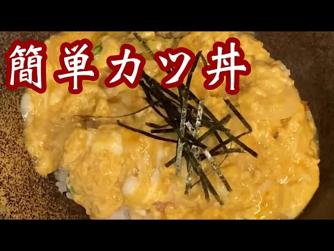 【簡単料理】スーパー惣菜トンカツが絶品カツ丼に！#時短料理#カツ丼#簡単料理