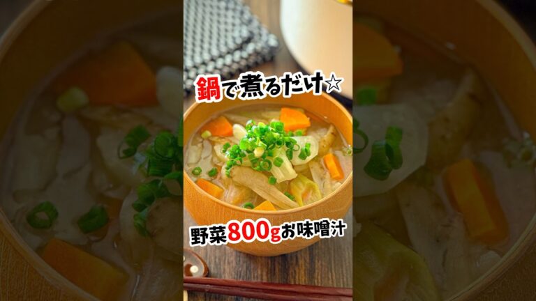【野菜たっぷり約800gお味噌汁】鍋で煮るだけ☆ #節約レシピ  #作り置き