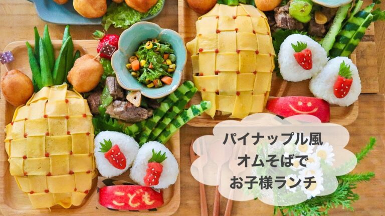 【お子様ランチ】パイナップル風オムそばでお子様ランチの作り方