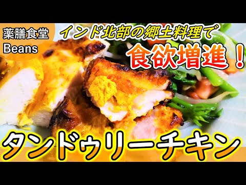 【8分】タンドゥリーチキン（食欲増進）インド北部の郷土料理！スパイシーな香りと刺激的な味！夏バテ解消に最適！食欲不振を解消したい…そんな方におすすめの一品！