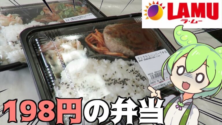 ラムーの激安「ハンバーグ弁当」「ナスのあんかけ弁当」をずんだもんレビュー
