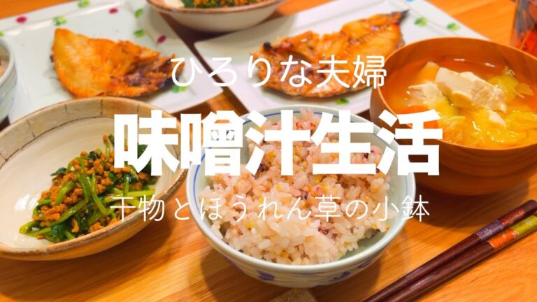 【ほっとする食卓】ほうれん草と挽肉の小鉢/蓮子鯛の干物/余り物野菜の味噌汁/味噌汁生活＃7