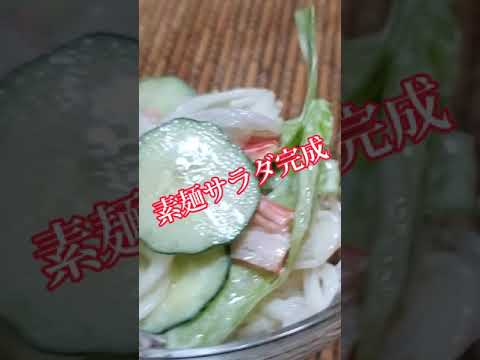 【ちょこっとおつまみ】余った素麺で素麺サラダ‼️