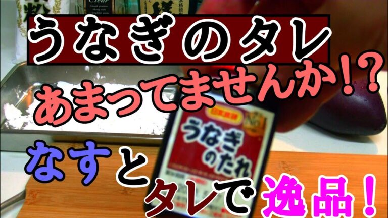 ナスと「うなぎのタレ」で激ウマ逸品！