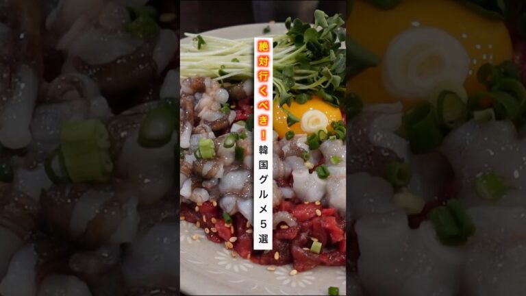 【必見】韓国行ったらコレ食べて！絶品グルメ5選！#shorts