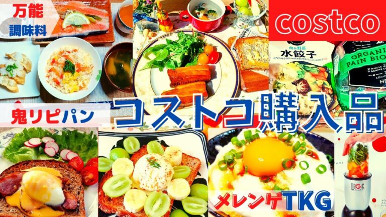 コストコおすすめ購入品　10月第2弾②13点15,538円　マジックブレードデラックス・ビビゴ水餃子・オーガニック21穀パン・米久豚の醬油煮・オーガニックバナナ・大根・ヤマサ白だし・costco