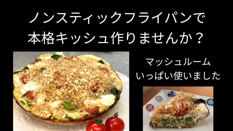 ノンスティックフライパンで本格キッシュ パイ生地がなくても大丈夫！