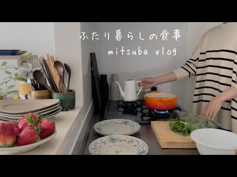 #42［夫婦二人暮らしの食事vlog］朝食と夕食，ご飯が楽しみな夫のリクエストdelicious and happy dining table