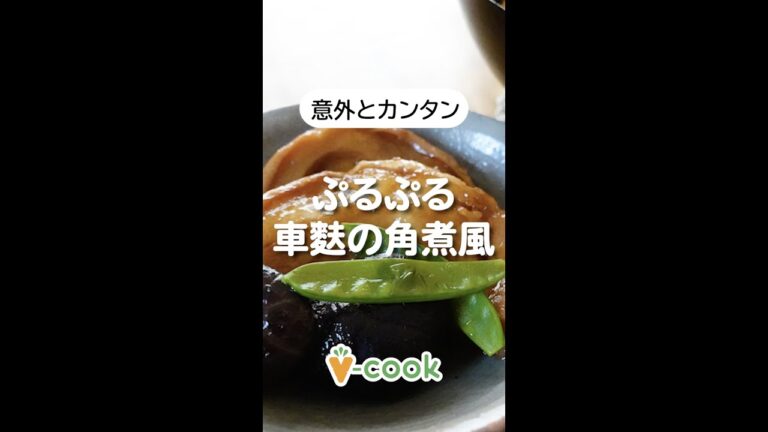 お肉なし！ぷるぷるヴィーガン角煮【簡単ヴィーガンレシピ】｜ブイクックTV #shorts