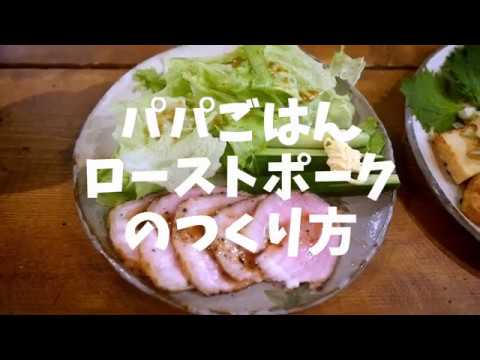 Daddy's cook how to make roast pork (Basil edition)パパごはん　ローストポークの作り方（バジル編）