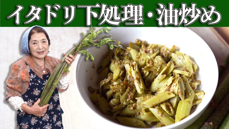 【保存版】イタドリの下処理と絶品イタドリレシピ（食べ方）油炒め【知らなきゃ損】