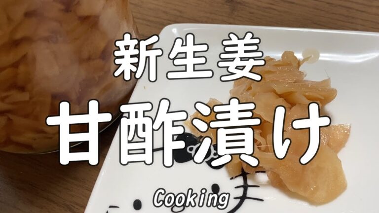 新生姜甘酢漬け