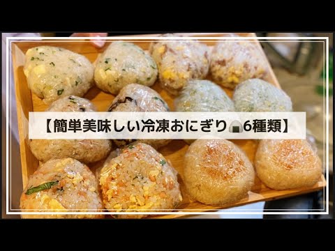 【作り置き】簡単美味しい冷凍おにぎり6種類🍙平日楽ちん♪即レンチンして食べられるおにぎりを大量生産#節約#簡単レシピ #料理#自炊#彼氏#同棲
