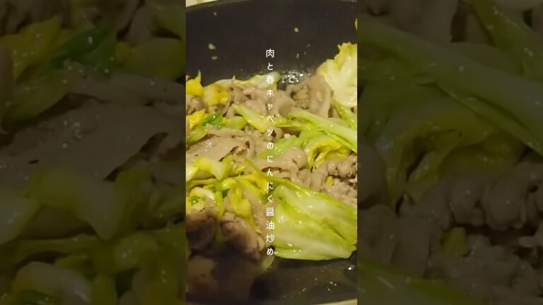 【同棲ご飯の記録】肉と春キャベツのにんにく醤油炒め #cooking #food #cookedfood #cookingfood #japanesefood