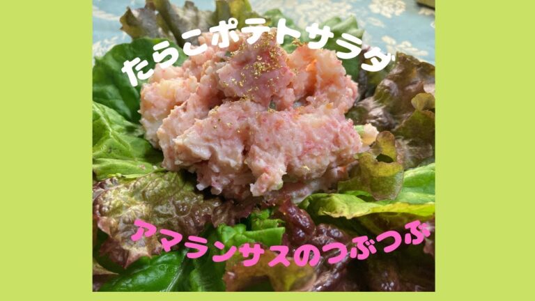たらこポテトサラダ♪　マクロビオティックの理論に基づいたヴィーガン料理を作っています。