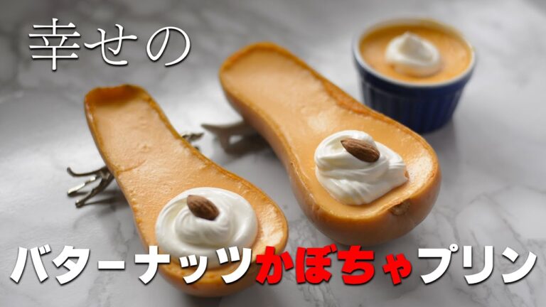 バターナッツかぼちゃをそのまま使った贅沢なプリン。生クリームをたっぷり使うとやがて訪れる感動の瞬間!