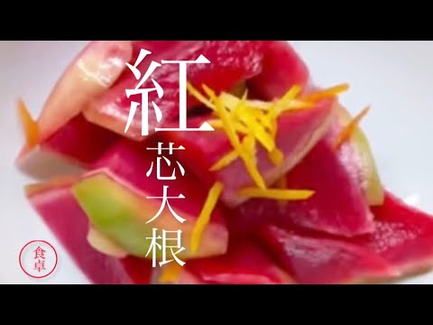 【ゆず大根】出回ったら是非作りたい❗️紅芯大根の甘酢漬け